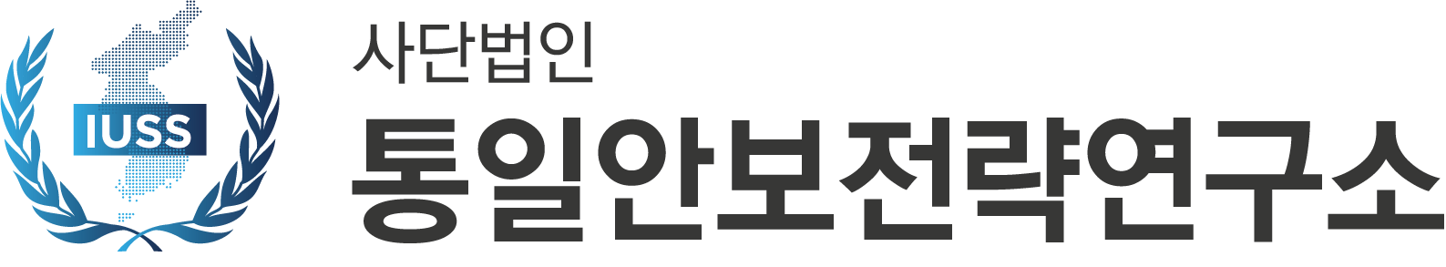 통일안보전략연구소